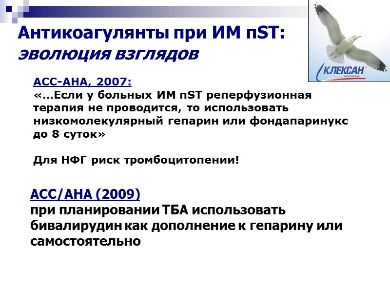 Антикоагулянты при ИМ пST:  эволюция взглядов АСС-АНА, 2007: «…Если у больных ИМ пST